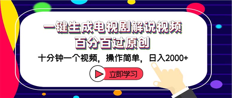 (12395期)一键生成电视剧解说视频百分百过原创,十分钟一个视频 操作简单 日入2000+-网创资源站