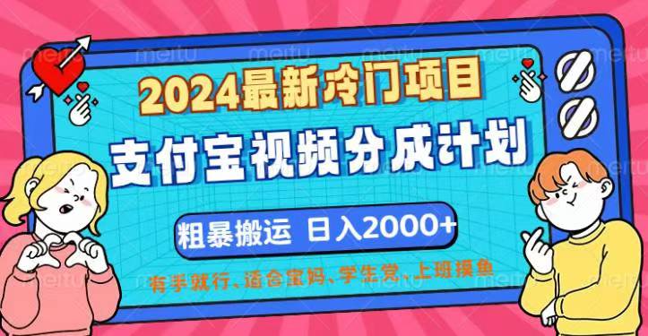 (12407期)2024最新冷门项目!支付宝视频分成计划,直接粗暴搬运,日入2000+,有…-网创资源站