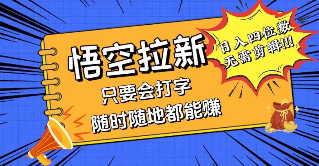（12408期）会打字就能赚，悟空拉新最新玩法，日入四位数，无需作品，小白也能当天…-网创资源站