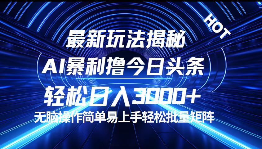 (12409期)今日头条最新暴利玩法揭秘,轻松日入3000+-网创资源站