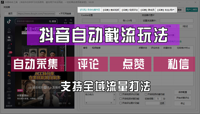 （12428期）抖音自动截流玩法，利用一个软件自动采集、评论、点赞、私信，全域引流-网创资源站