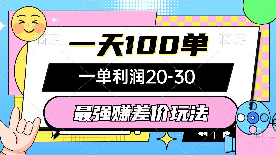 （12438期）最强赚差价玩法，一天100单，一单利润20-30，只要做就能赚，简单无套路-网创资源站