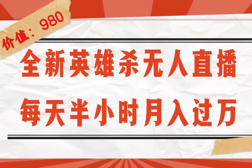 (12441期)全新英雄杀无人直播,每天半小时,月入过万,不封号,0粉开播完整教程-网创资源站
