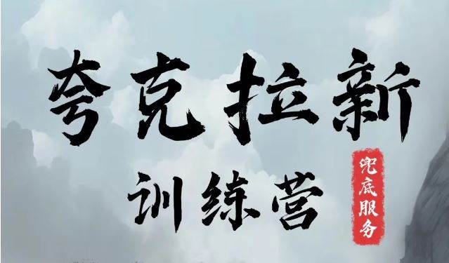 夸克网盘拉新训练营,要在没有天花板的项目里赚钱-网创资源站
