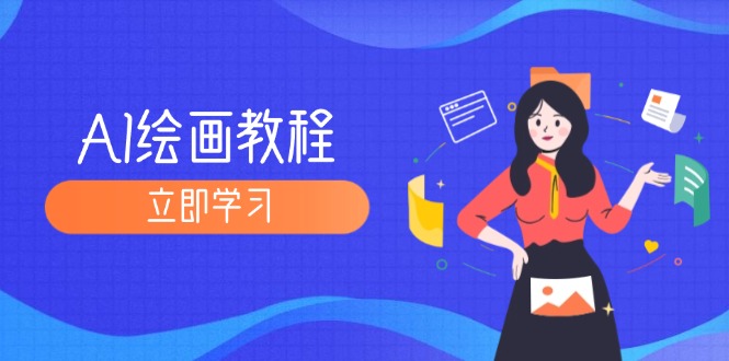 (12465期)AI绘画教程:从MJ到SD,九周精通AI绘画,MJ基础至SD模型训练全方位教学-网创资源站