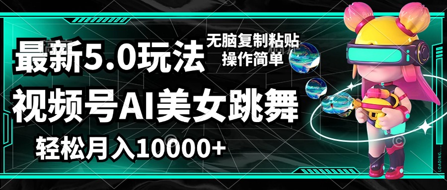 （12467期）视频号最新玩法，AI美女跳舞，轻松月入一万+，简单上手就会-网创资源站