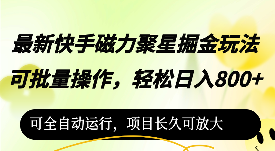 (12468期)最新快手磁力聚星掘金玩法,可批量操作,轻松日入800+,可全自动运行,…-网创资源站