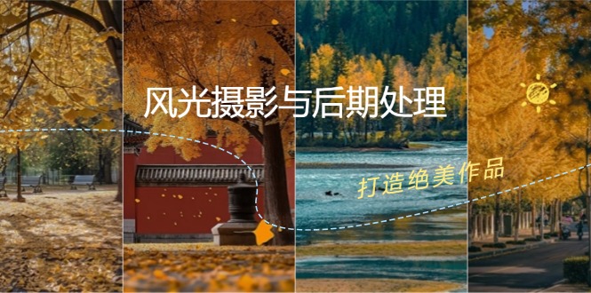 (12476期)风光 摄影与后期处理全课程:掌握光影、色彩、构图,打造绝美作品-网创资源站