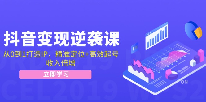 (12480期)抖音变现逆袭课:从0到1打造IP,精准定位+高效起号,收入倍增-网创资源站