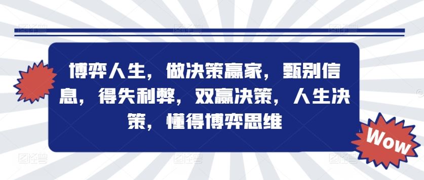 博弈人生,做决策赢家,甄别信息,得失利弊,双赢决策,人生决策,懂得博弈思维-网创资源站