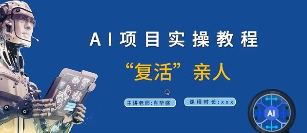 AI项目实操教程,“复活”亲人【9节视频课程】-网创资源站