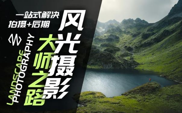 风光摄影大师之路(拍摄+后期),一站式解决拍摄+后期-网创资源站