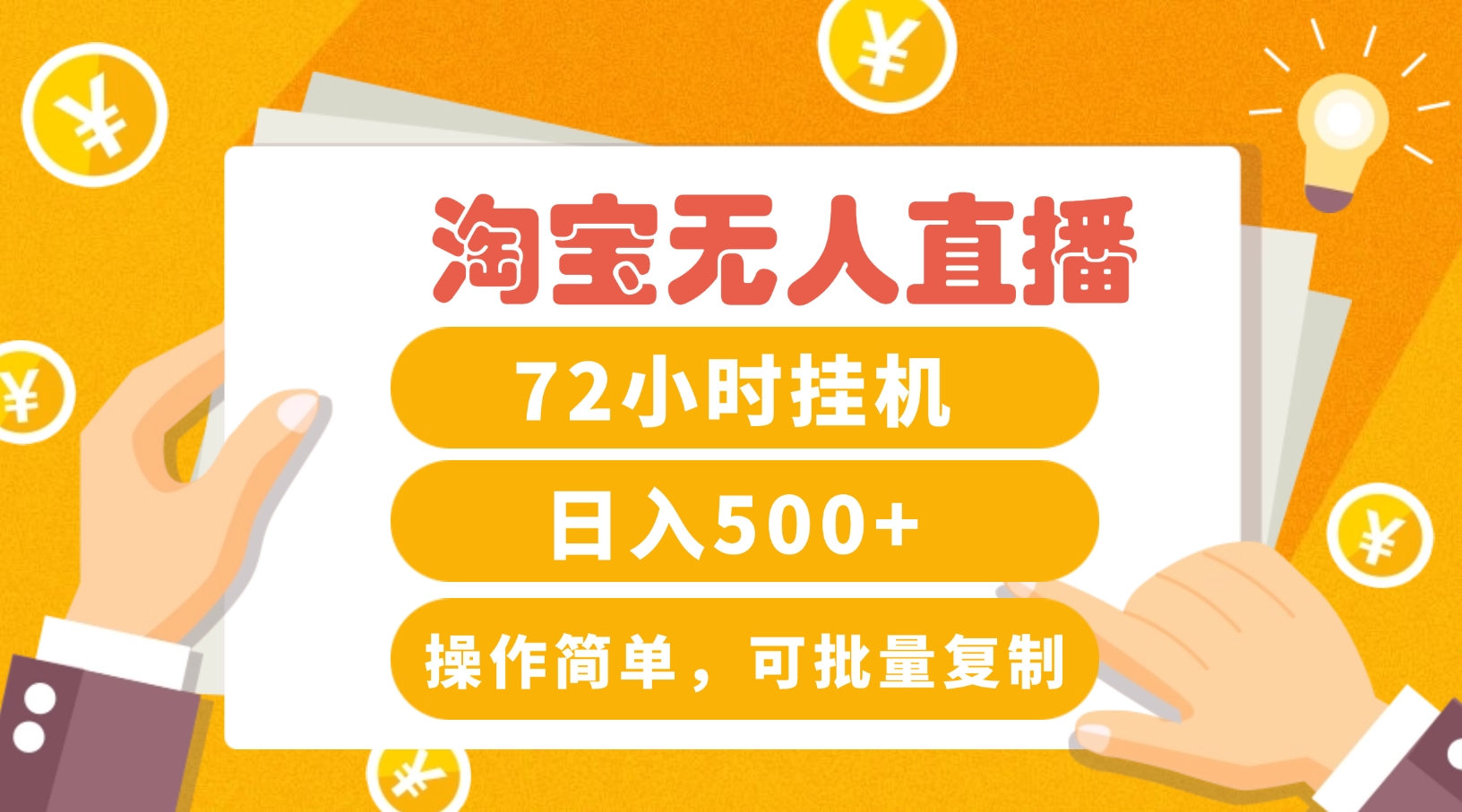 淘宝无人直播赚钱3.0,助你打造真正的“日不落”直播间,让你每天稳定收入500+-网创资源站