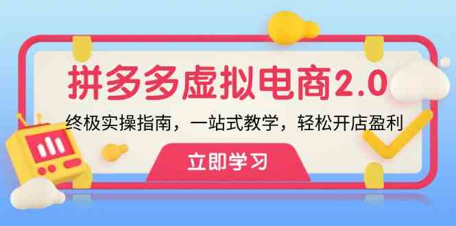 拼多多虚拟项目2.0：终极实操指南，一站式教学，轻松开店盈利-网创资源站