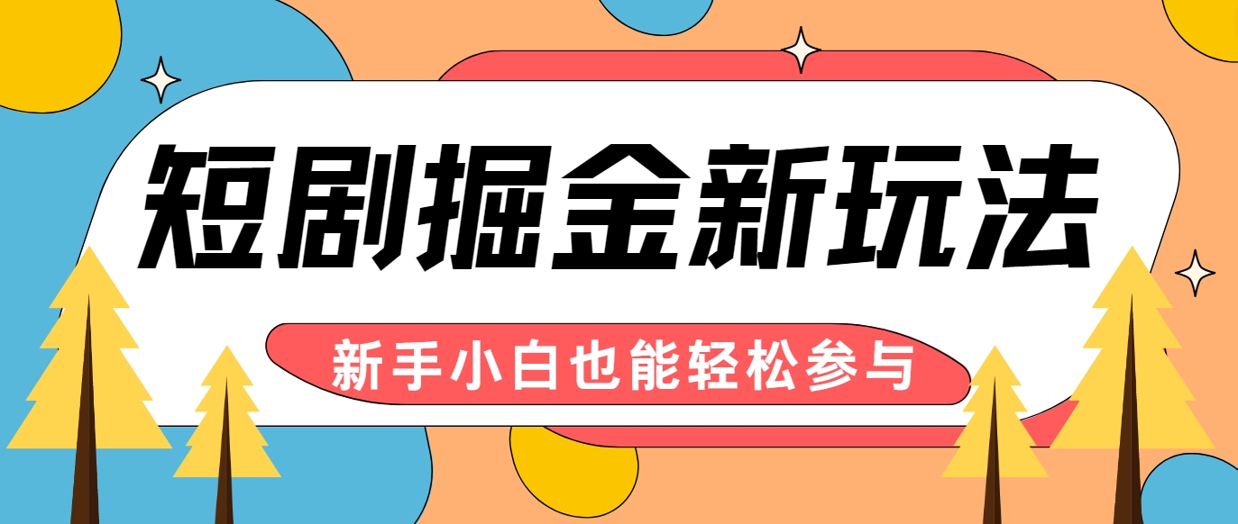 短剧掘金新玩法-AI自动剪辑，新手小白也能轻松上手，月入千元！-网创资源站