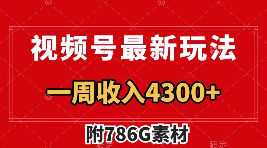 视频号文笔挑战最新玩法，不但视频流量好，评论区的评论量更是要比视频点赞还多。-网创资源站