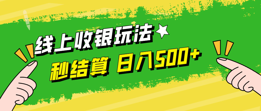 线上收银玩法,提现秒到账,时间自由,日入500+-网创资源站