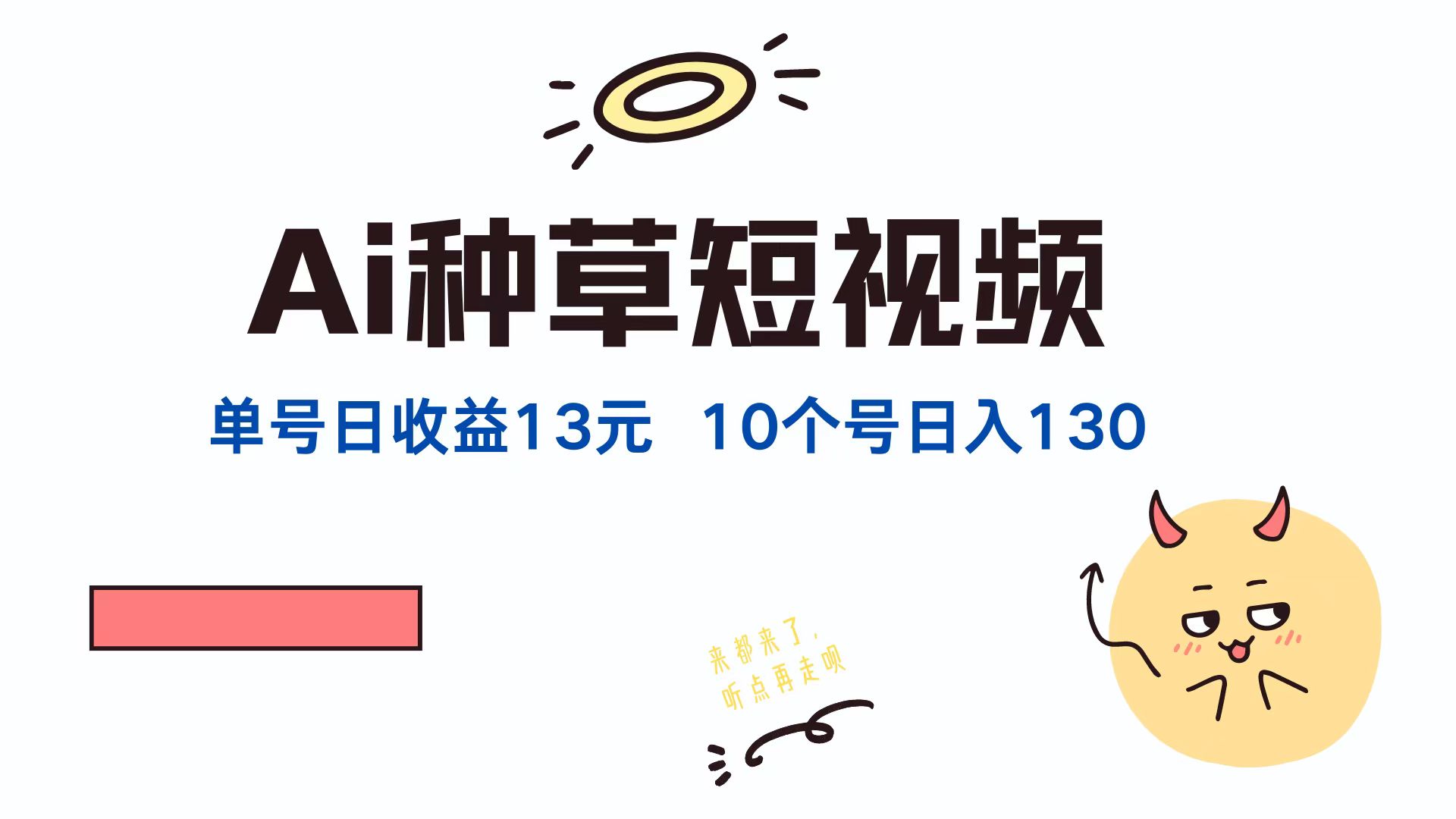 AI种草单账号日收益13元(抖音,快手,视频号-网创资源站