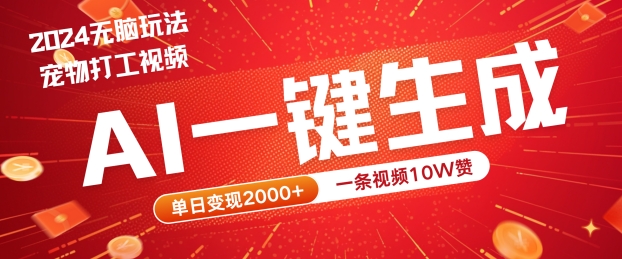 2024最火项目宠物打工视频,AI一键生成,一条视频10W赞,单日变现2k+【揭秘】-网创资源站
