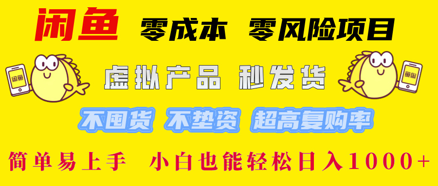 闲鱼 零成本 零风险项目 虚拟产品秒发货 不囤货 不垫资 超高复购率 简…-网创资源站