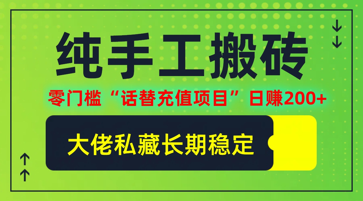 纯搬砖零门槛“话替充值项目”日赚200+(大佬私藏)【揭秘】-网创资源站