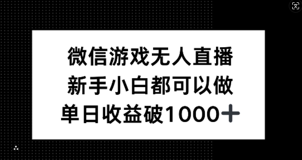 微信游戏无人直播，新手小白都可以做，单日收益破1k【揭秘】-网创资源站