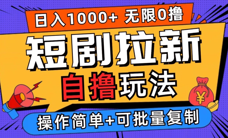 2024短剧拉新自撸玩法,无需注册登录,无限零撸,批量操作日入过千【揭秘】-网创资源站
