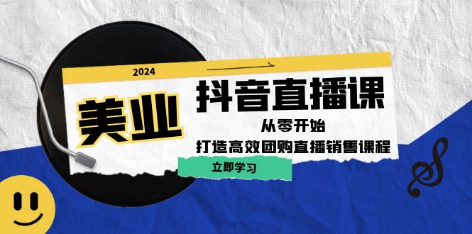 美业抖音直播课:从零开始,打造高效团购直播销售-网创资源站