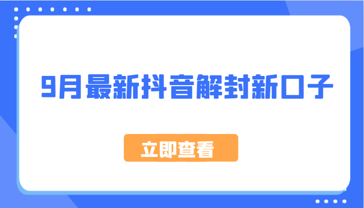 9月最新抖音解封新口子,方法嘎嘎新,刚刚测试成功!-网创资源站