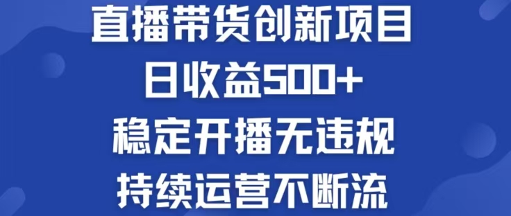 淘宝无人直播带货创新项目,日收益500,轻松实现被动收入-网创资源站