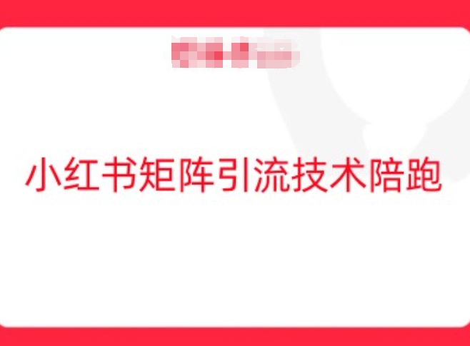 小红书矩阵引流技术,教大家玩转小红书流量-网创资源站
