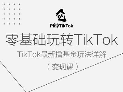 零基础玩转TiKToK变现课,TikTok最新撸基金玩法详解-网创资源站