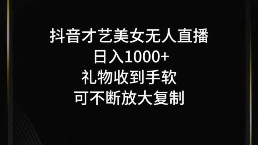 抖音无人直播日入1000+,项目最新玩法-网创资源站