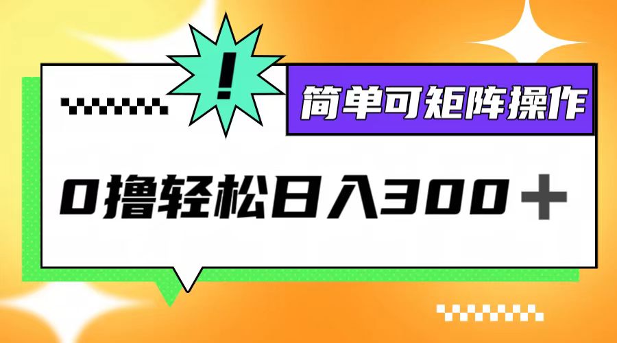 0撸3.0，轻松日收300+，简单可矩阵操作-网创资源站