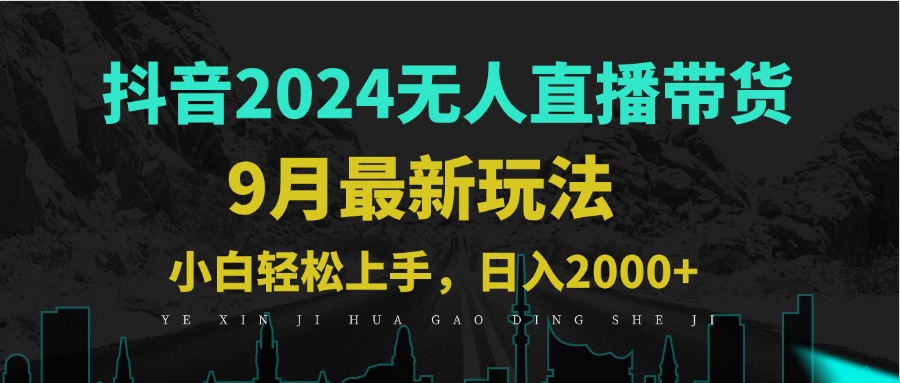 9月抖音无人直播带货新玩法,不违规,三天起号,轻松日躺赚1000+-网创资源站