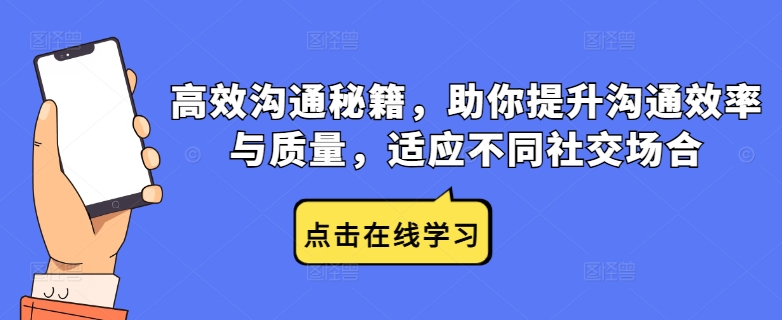 高效沟通秘籍，助你提升沟通效率与质量，适应不同社交场合-网创资源站