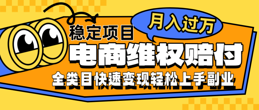电商维权赔付全类目稳定月入过万可批量操作一部手机轻松小白-网创资源站