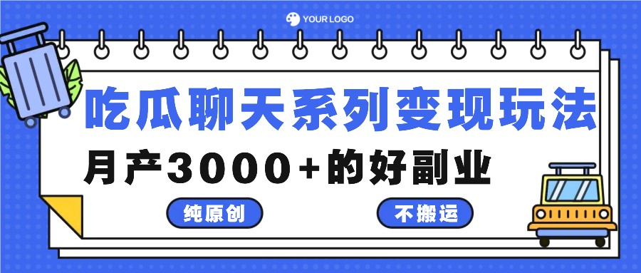 吃瓜聊天系列变现玩法,纯原创不搬运,月产3000+的好副业-网创资源站