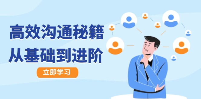 高效沟通秘籍:成长有方向,从基础到进阶,图文音频一应俱全-网创资源站