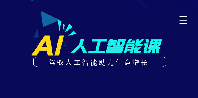 更懂商业的AI人工智能课,驾驭人工智能助力生意增长(更新104节)-网创资源站