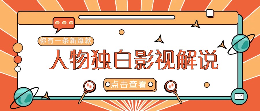 最新人物志独白影视解说视频玩法,利用AI技术新手也能轻松开启创业新篇章-网创资源站