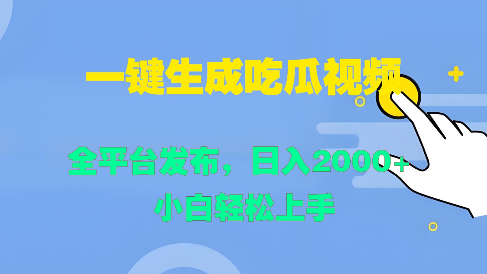 一键生成吃瓜视频,全平台发布,日入2000+ 小白轻松上手-网创资源站