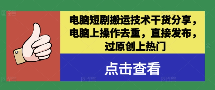 电脑短剧搬运技术干货分享,电脑上操作去重,直接发布,过原创上热门-网创资源站