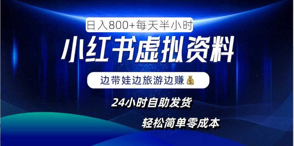 小红书虚拟资料项目,日入8张,简单易操作,24小时网盘自动发货,零成本,轻松玩赚副业-网创资源站