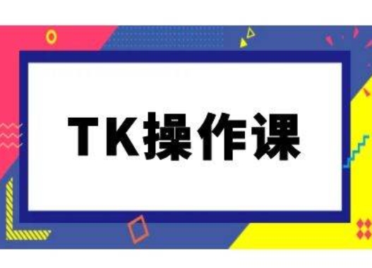 TK操作课,tiktok跨境电商教程(更新中)-网创资源站