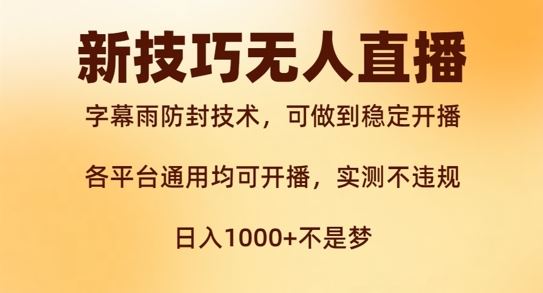 新字幕雨防封技术,无人直播再出新技巧,可做到稳定开播,西游记互动玩法,实测不违规【揭秘】-网创资源站