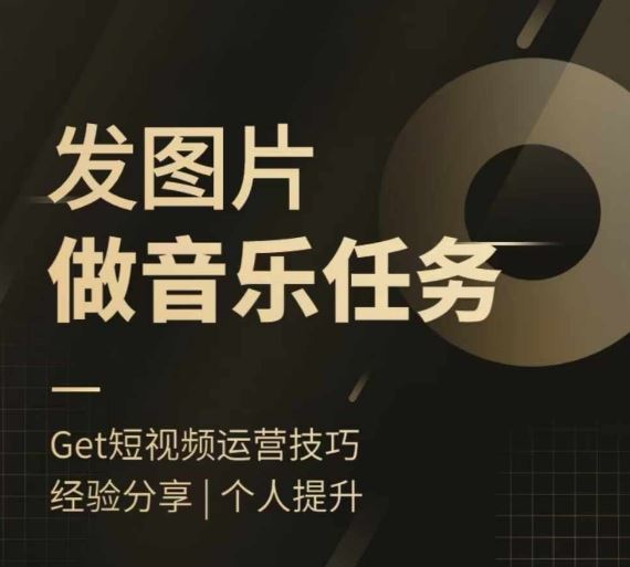 头条图文音乐任务,发图片做音乐任务,简单易上手-网创资源站