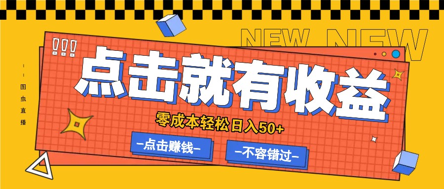 零成本零门槛点击浏览赚钱项目,有点击就有收益,轻松日入50+-网创资源站