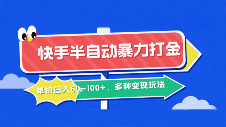 快手半自动暴力打金,单机日入60-100+,多种变现玩法-网创资源站