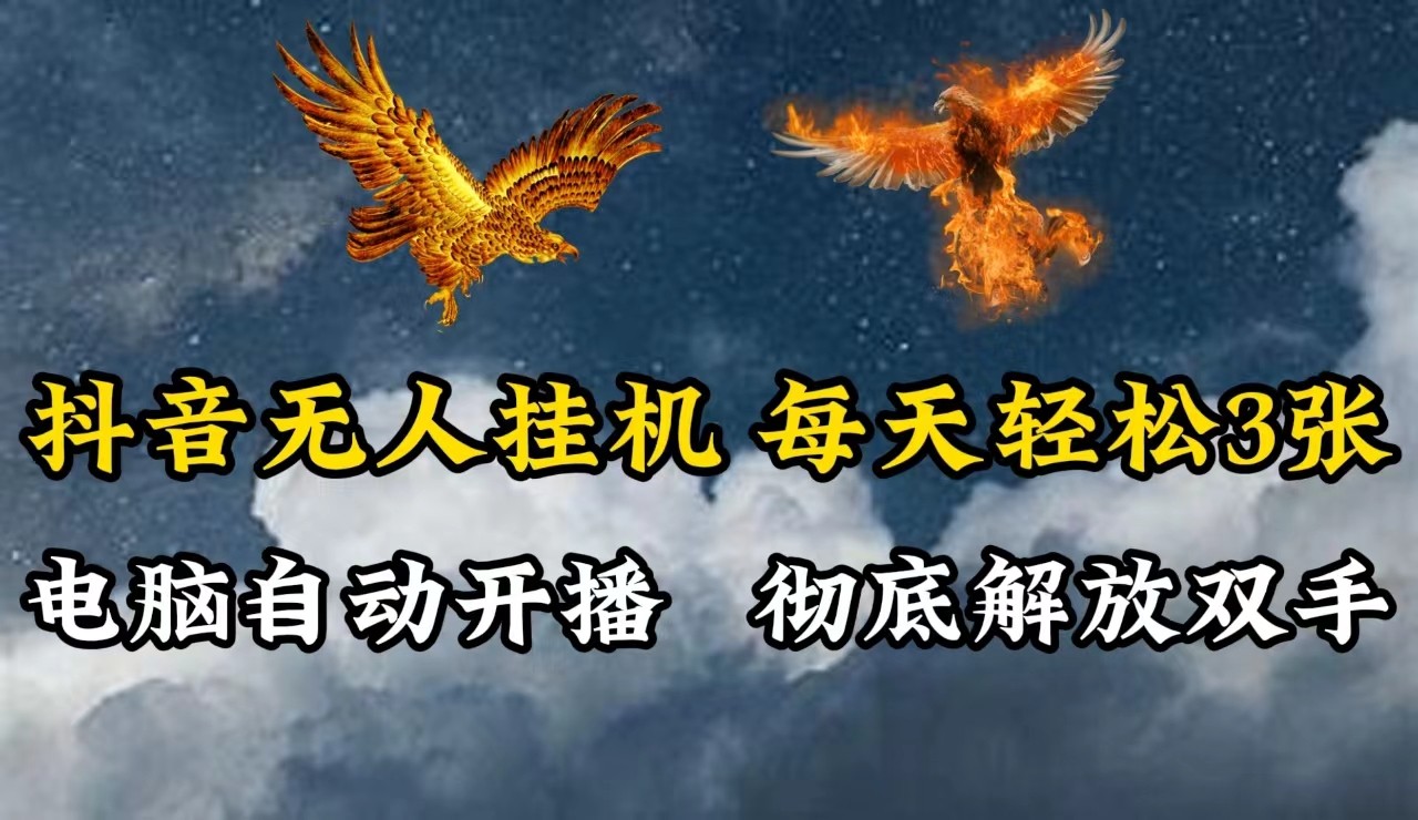 抖音无人直播,电脑全自动挂机,每天轻松300+,彻底解放双手!-网创资源站